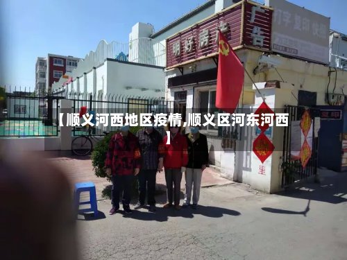 【顺义河西地区疫情,顺义区河东河西】