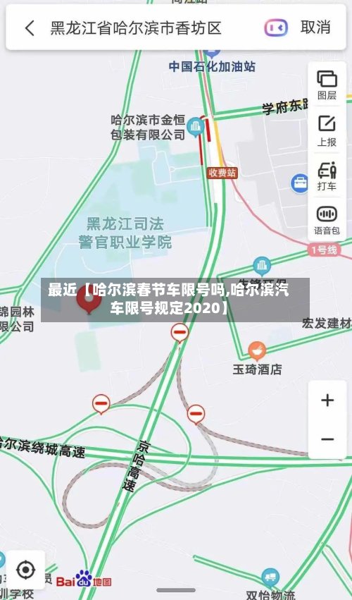 最近【哈尔滨春节车限号吗,哈尔滨汽车限号规定2020】