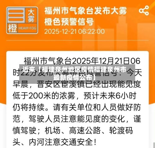 近来【福建泉州地区疫情福建泉州市最新疫情公布】-第2张图片