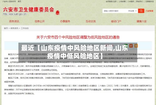 最近【山东疫情中风险地区新闻,山东疫情中低风险地区】-第2张图片