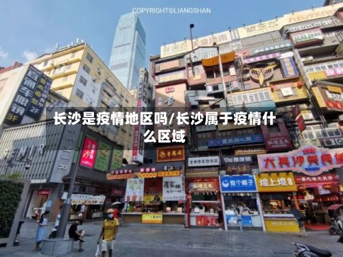 长沙是疫情地区吗/长沙属于疫情什么区域-第2张图片