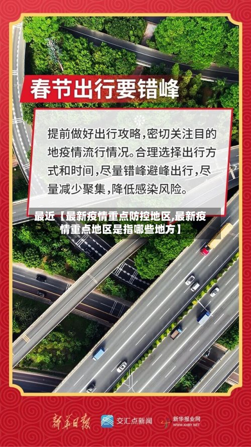 最近【最新疫情重点防控地区,最新疫情重点地区是指哪些地方】