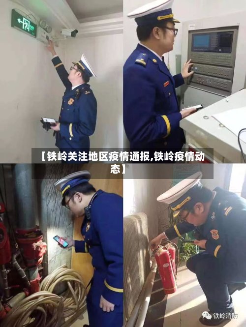 【铁岭关注地区疫情通报,铁岭疫情动态】