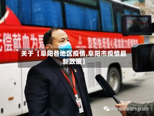 关于【阜阳各地区疫情,阜阳市疫情最新政策】-第2张图片