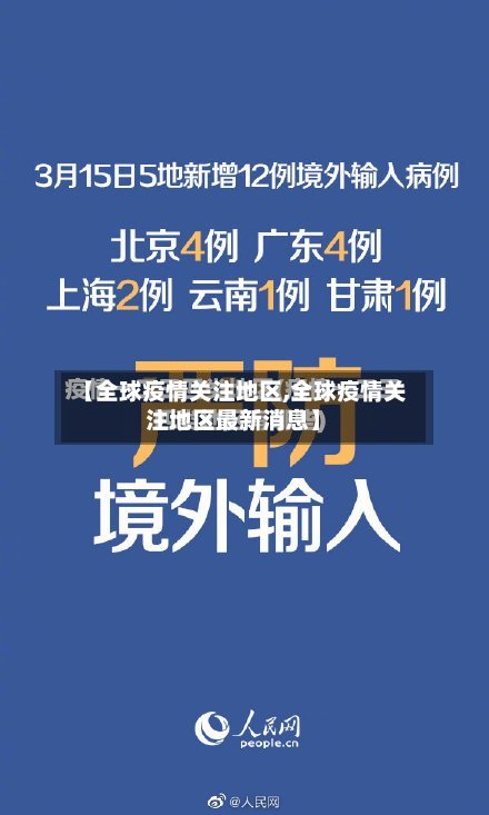 【全球疫情关注地区,全球疫情关注地区最新消息】