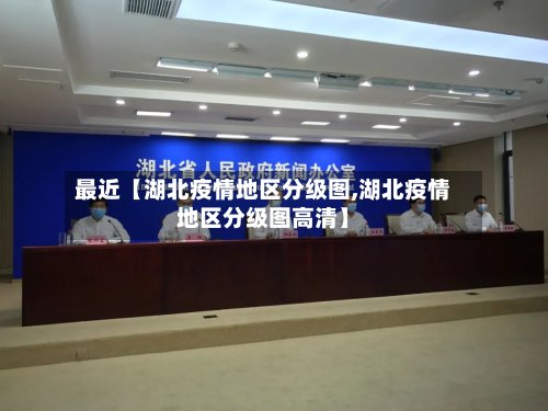 最近【湖北疫情地区分级图,湖北疫情地区分级图高清】-第2张图片