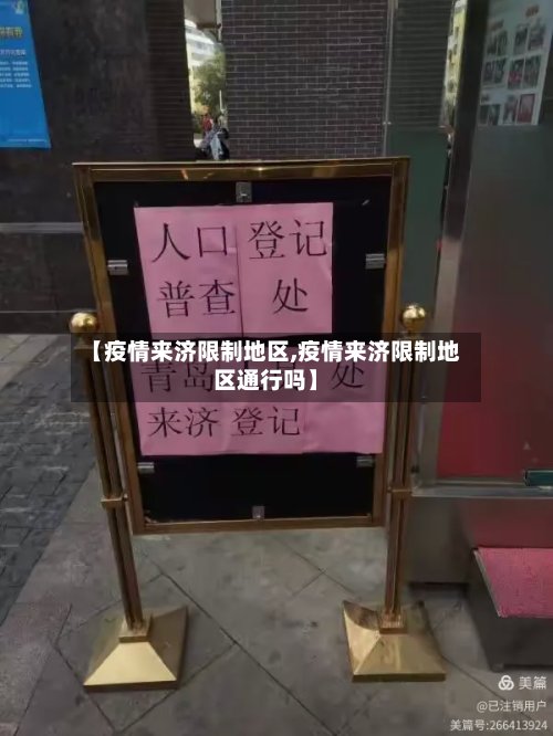 【疫情来济限制地区,疫情来济限制地区通行吗】
