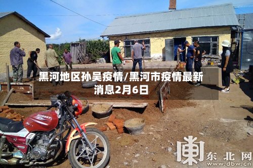 黑河地区孙吴疫情/黑河市疫情最新消息2月6日-第2张图片