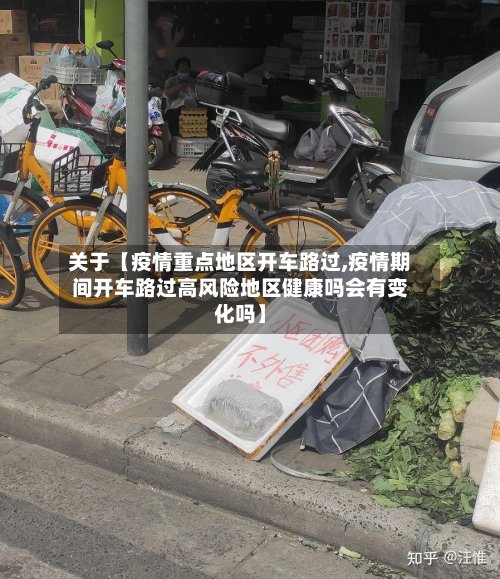 关于【疫情重点地区开车路过,疫情期间开车路过高风险地区健康吗会有变化吗】