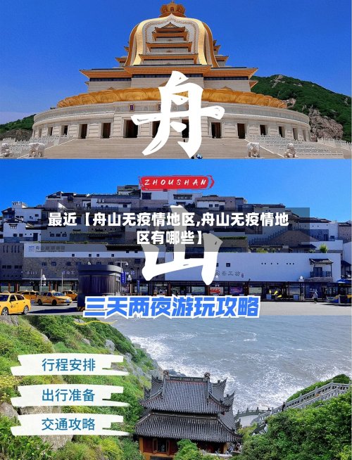 最近【舟山无疫情地区,舟山无疫情地区有哪些】-第2张图片