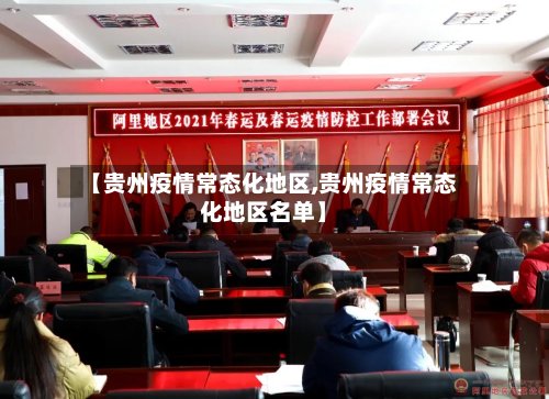 【贵州疫情常态化地区,贵州疫情常态化地区名单】-第2张图片