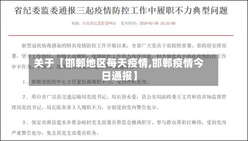 关于【邯郸地区每天疫情,邯郸疫情今日通报】