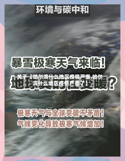 关于【哈尔滨什么地区疫情严重,哈尔滨什么地区疫情严重了】