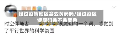 经过疫情地区会变黄码吗/经过疫区健康码会不会变色-第2张图片