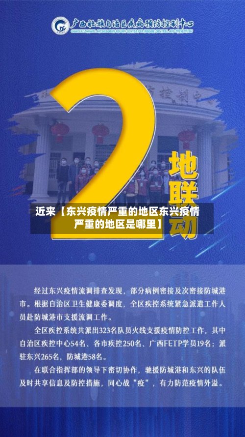 近来【东兴疫情严重的地区东兴疫情严重的地区是哪里】