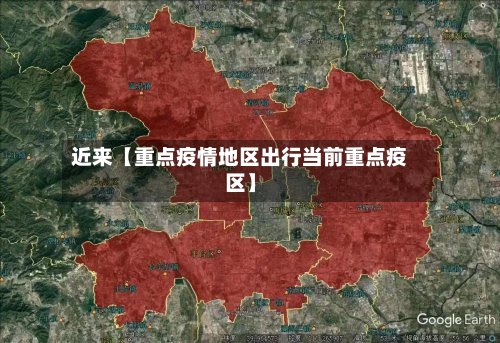 近来【重点疫情地区出行当前重点疫区】-第3张图片