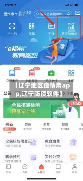 【辽宁地区疫情用app,辽宁防疫软件】-第2张图片