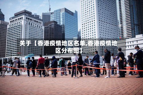 关于【香港疫情地区名单,香港疫情地区分布图】