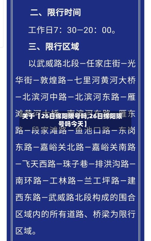 关于【26日绵阳限号吗,26日绵阳限号吗今天】