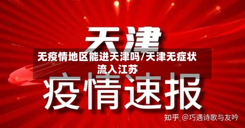 无疫情地区能进天津吗/天津无症状流入江苏