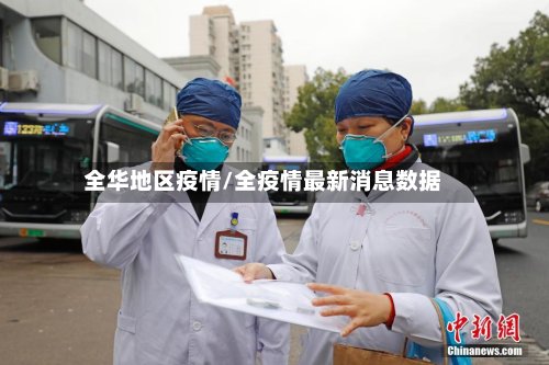 全华地区疫情/全疫情最新消息数据