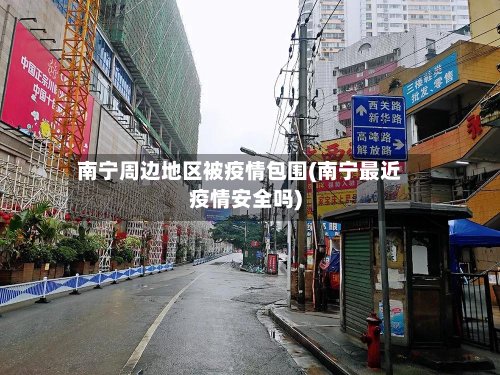 南宁周边地区被疫情包围(南宁最近疫情安全吗)-第2张图片