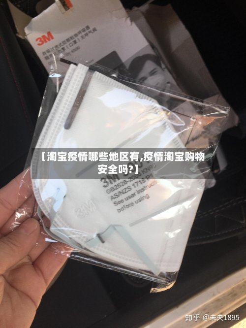 【淘宝疫情哪些地区有,疫情淘宝购物安全吗?】-第3张图片