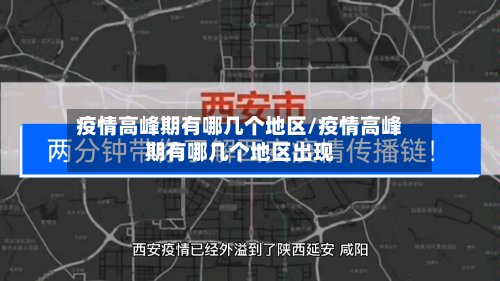疫情高峰期有哪几个地区/疫情高峰期有哪几个地区出现-第2张图片