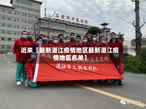 近来【最新湛江疫情地区最新湛江疫情地区名单】