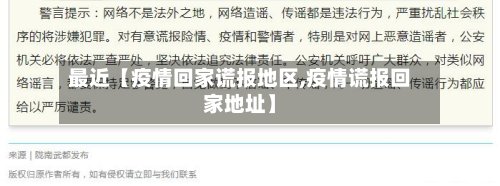 最近【疫情回家谎报地区,疫情谎报回家地址】