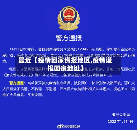 最近【疫情回家谎报地区,疫情谎报回家地址】-第2张图片