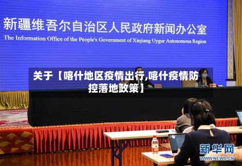 关于【喀什地区疫情出行,喀什疫情防控落地政策】-第3张图片