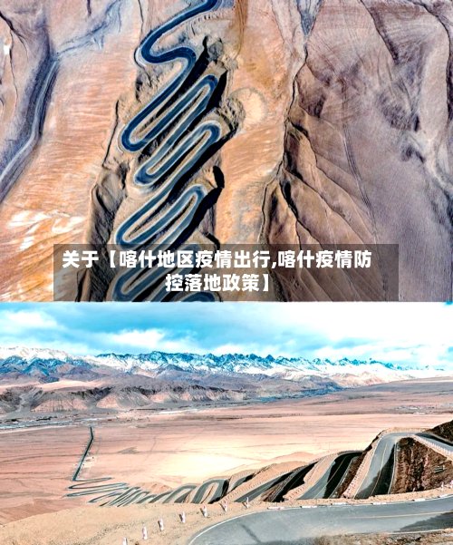 关于【喀什地区疫情出行,喀什疫情防控落地政策】