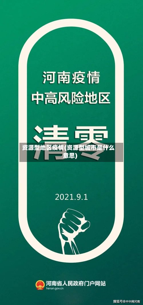 资源型地区疫情(资源型城市是什么意思)