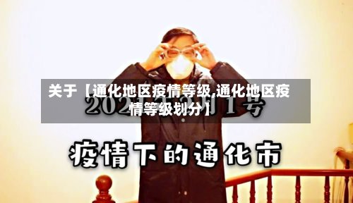 关于【通化地区疫情等级,通化地区疫情等级划分】
