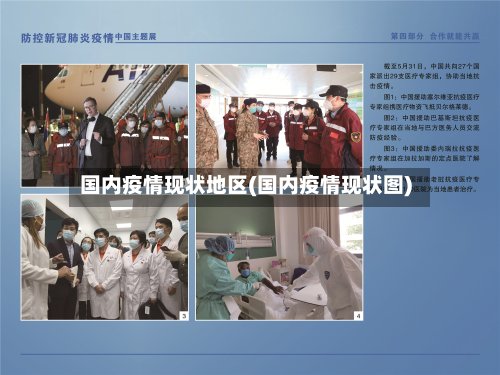 国内疫情现状地区(国内疫情现状图)-第3张图片