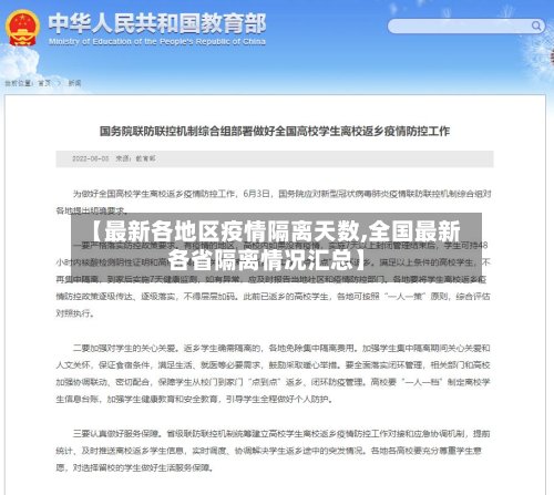 【最新各地区疫情隔离天数,全国最新各省隔离情况汇总】