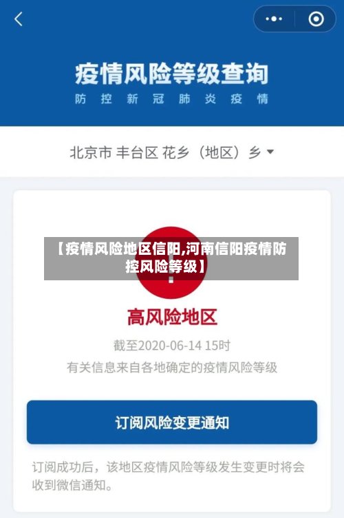 【疫情风险地区信阳,河南信阳疫情防控风险等级】-第2张图片