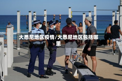 大悉尼地区疫情/大悉尼地区包括哪里
