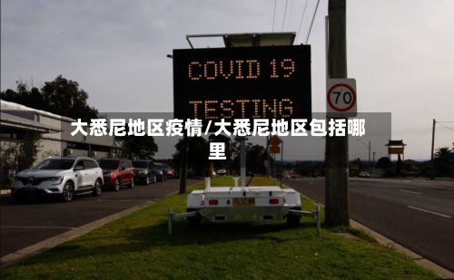 大悉尼地区疫情/大悉尼地区包括哪里-第3张图片