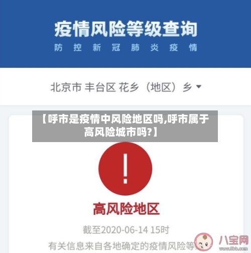 【呼市是疫情中风险地区吗,呼市属于高风险城市吗?】-第3张图片