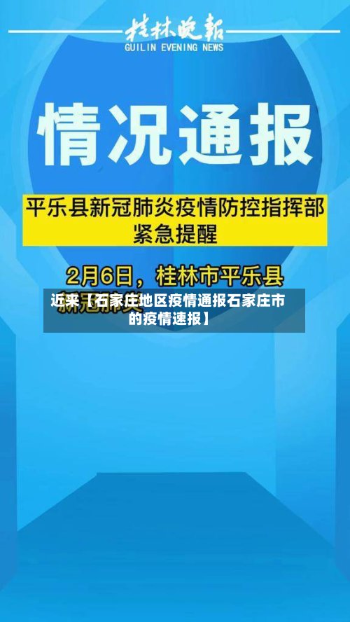 近来【石家庄地区疫情通报石家庄市的疫情速报】-第2张图片