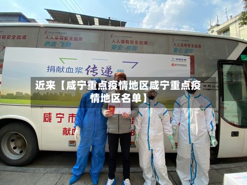 近来【咸宁重点疫情地区咸宁重点疫情地区名单】-第2张图片