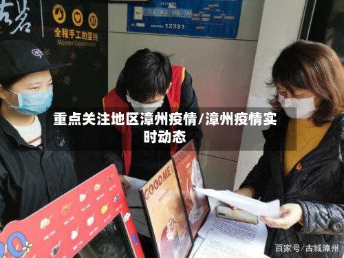 重点关注地区漳州疫情/漳州疫情实时动态-第2张图片