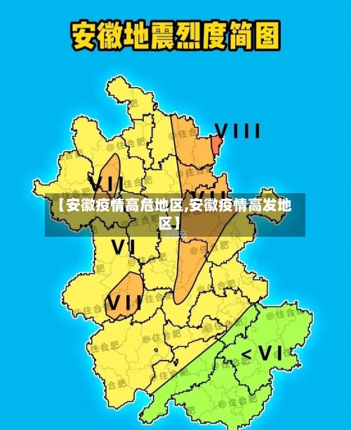 【安徽疫情高危地区,安徽疫情高发地区】