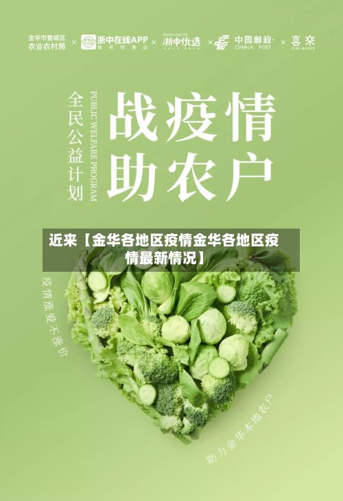 近来【金华各地区疫情金华各地区疫情最新情况】
