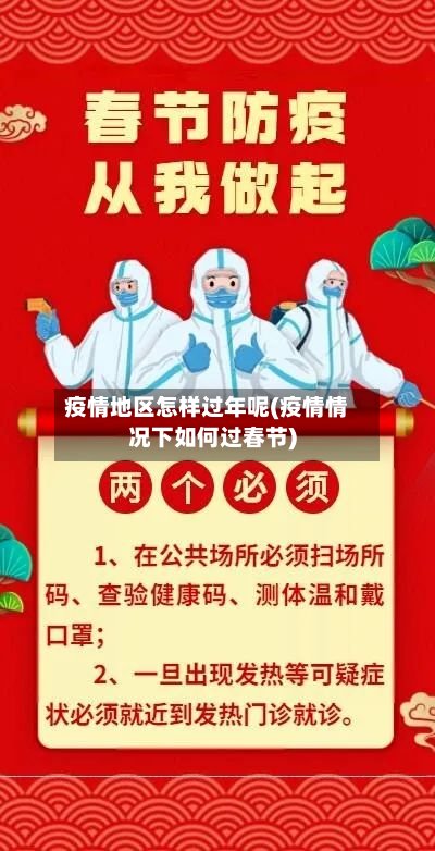 疫情地区怎样过年呢(疫情情况下如何过春节)-第2张图片