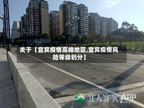 关于【宜宾疫情高峰地区,宜宾疫情风险等级划分】