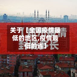 关于【全国疫情最低的地区,疫情最低的省】