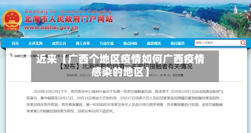 近来【广西个地区疫情如何广西疫情感染的地区】
